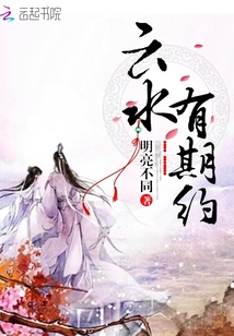 云水有期约