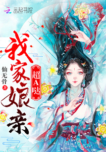 我家娘亲超A哒