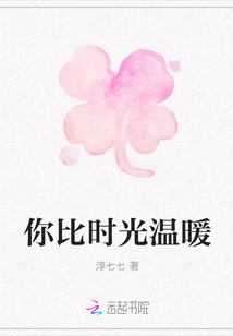 你比时光温暖