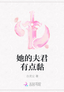 她的夫君有点黏