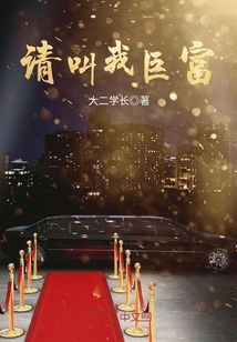 请叫我巨富