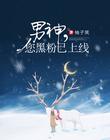 男神，您黑粉已上线