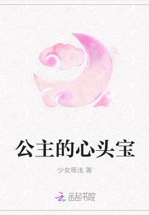 公主的心头宝