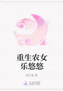 重生农女乐悠悠