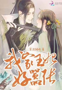 我家王妃好嚣张