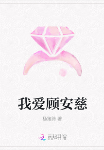 我爱顾安慈