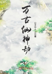 万古仙神劫