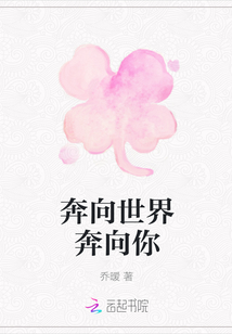 奔向世界奔向你