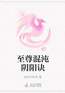至尊混沌阴阳诀