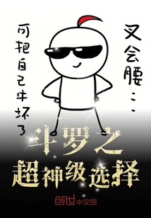 斗罗之超神级选择