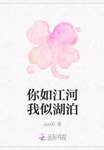 你如江河我似湖泊