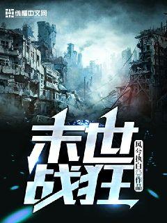 末世战狂