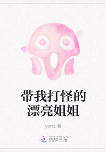 带我打怪的漂亮姐姐