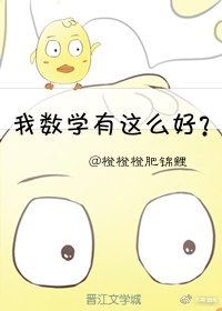 我数学有这么好?