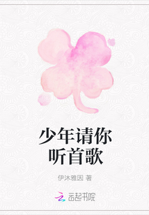 少年请你听首歌