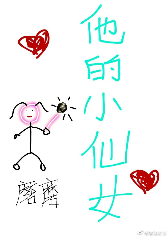 他的小仙女陈述安静