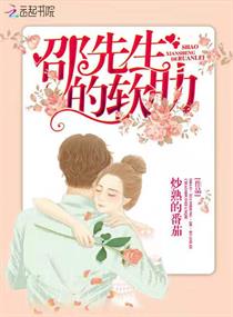 邵先生的软肋