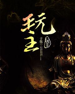 玩主