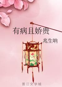 有病且娇贵
