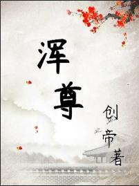 浑尊