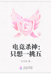 电竞杀神：只想一挑五