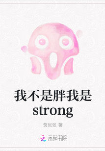 我不是胖我是strong