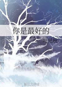 你是最好的