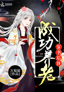 穿书后我成功养老
