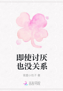即使讨厌也没关系
