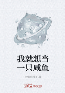 我就想当一只咸鱼