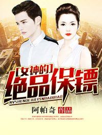女神的绝品保镖