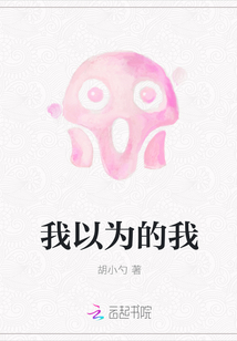 我以为的我