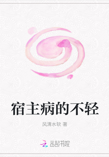宿主病的不轻