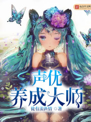 声优养成大师
