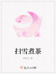 扫雪煮茶