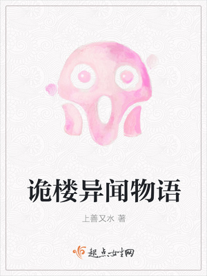 诡楼异闻物语