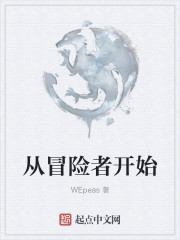 从冒险者开始