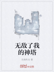 无敌了我的神塔