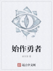 始作勇者