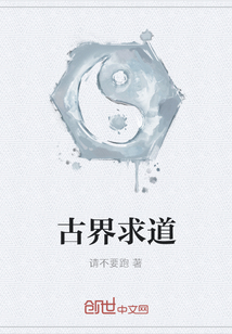 古界求道
