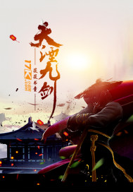 天湮九剑