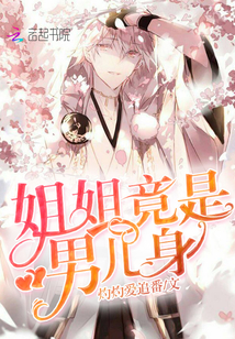 姐姐竟是男儿身