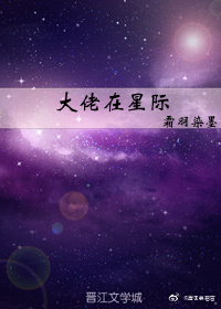 大佬在星际