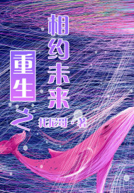 重生之相约未来