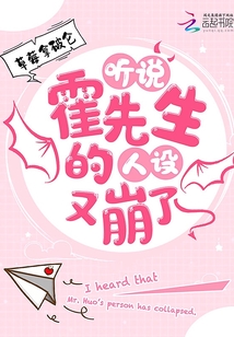 听说霍先生的人设又崩了
