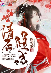 清后倾城