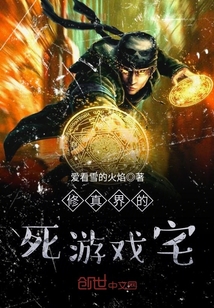修真界的死游戏宅