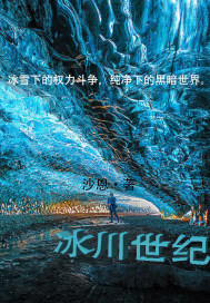 冰川世纪