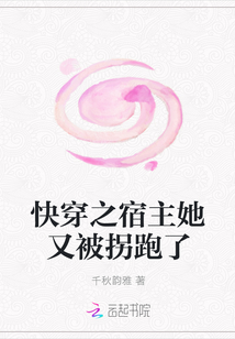 快穿之宿主她又被拐跑了