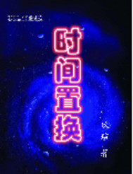 时间置换